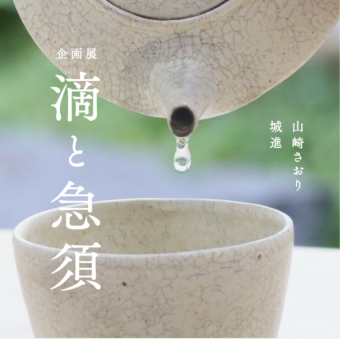 企画展 滴と急須 6月10日 水 茶論 さろん 茶道文化の入り口